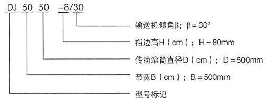 DJ型大倾角挡边带式输送机