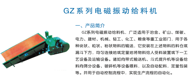 GZ系列电磁振动给料机