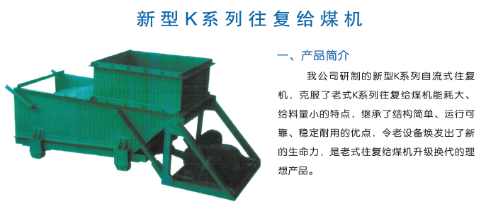 新型K系列往复给煤机